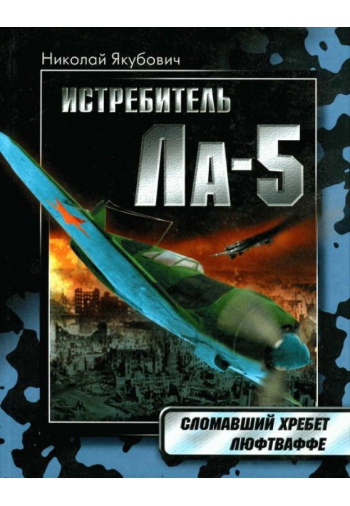 Истребитель Ла-5