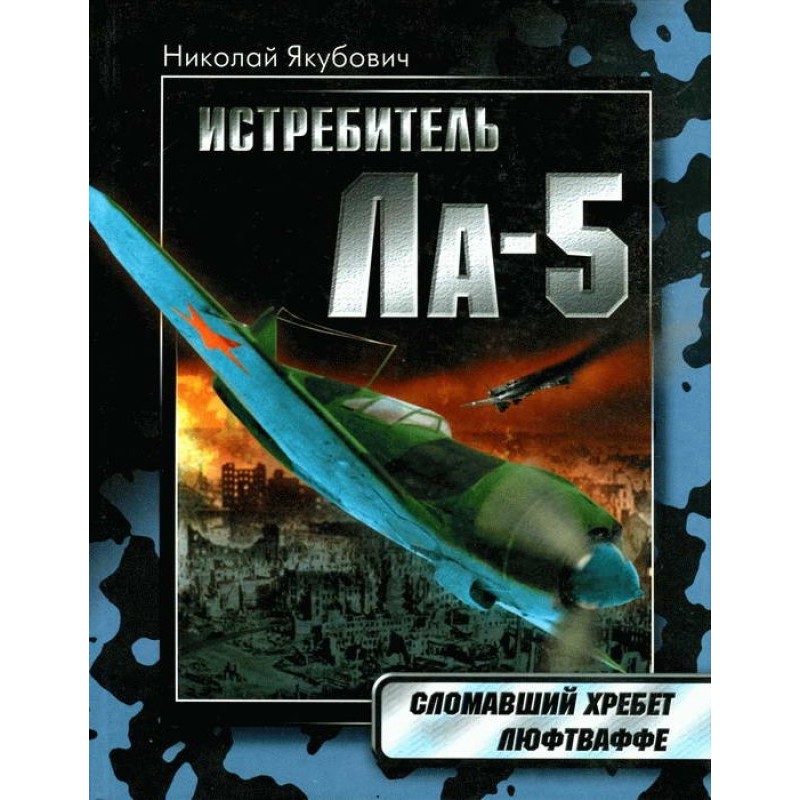 Истребитель Ла-5