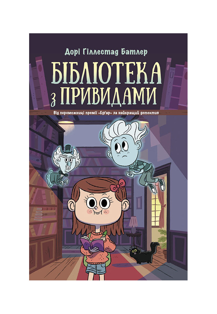 Бібліотека з привидами. Книга 1