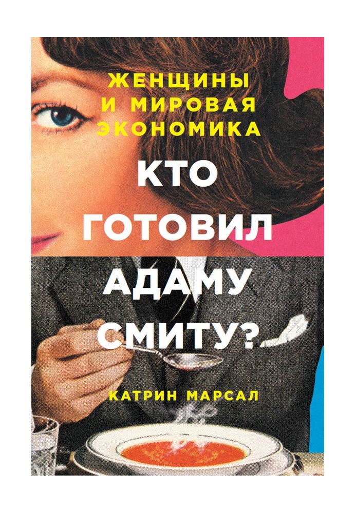 Кто готовил Адаму Смиту? Женщины и мировая экономика