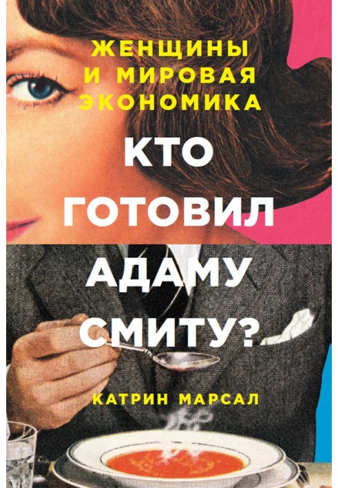 Кто готовил Адаму Смиту? Женщины и мировая экономика