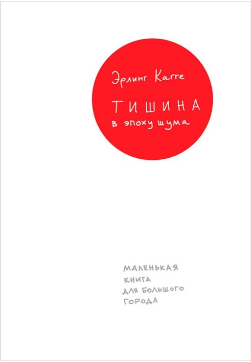 Тиша в епоху шуму. Маленька книга для великого міста