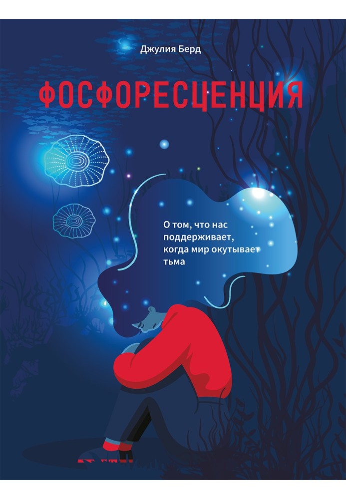 Фосфоресценція. Про те, що нас підтримує, коли світ огортає темрява