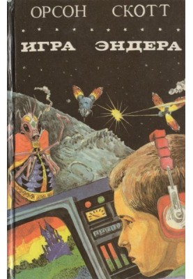 Игра Эндера. Глашатай Мертвых