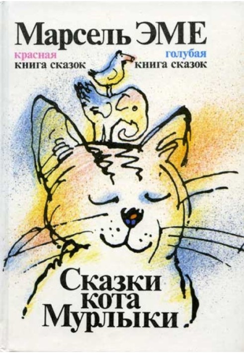 Блакитна книга казок кота Мурлики