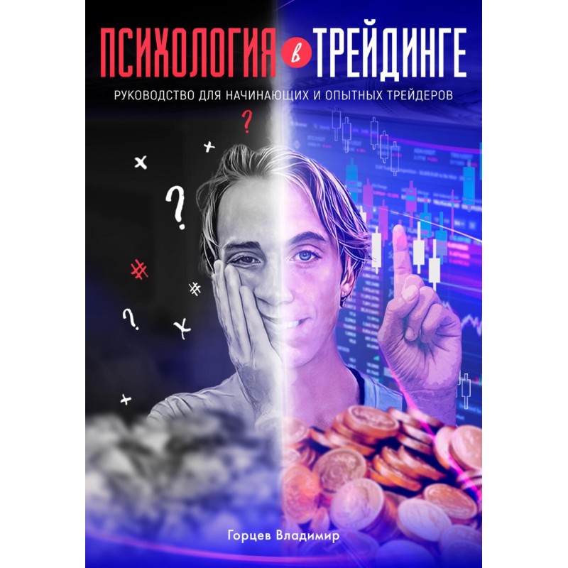 Психология в трейдинге:...