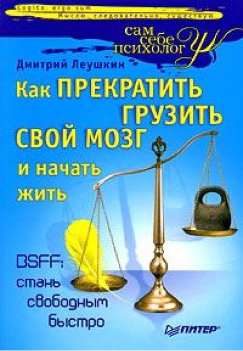 Як припинити вантажити свій мозок і почати жити