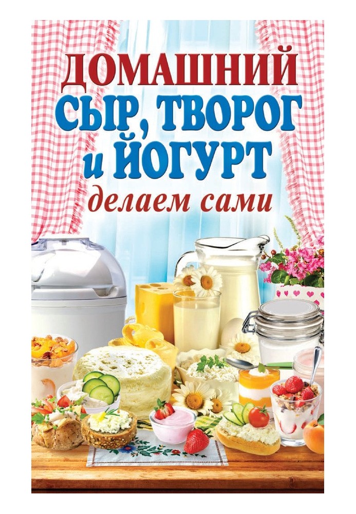 Домашний сыр, творог и йогурт. Делаем сами