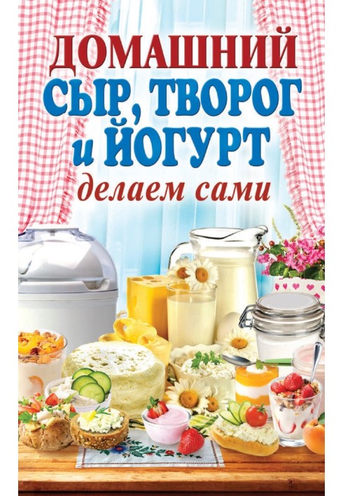 Домашний сыр, творог и йогурт. Делаем сами