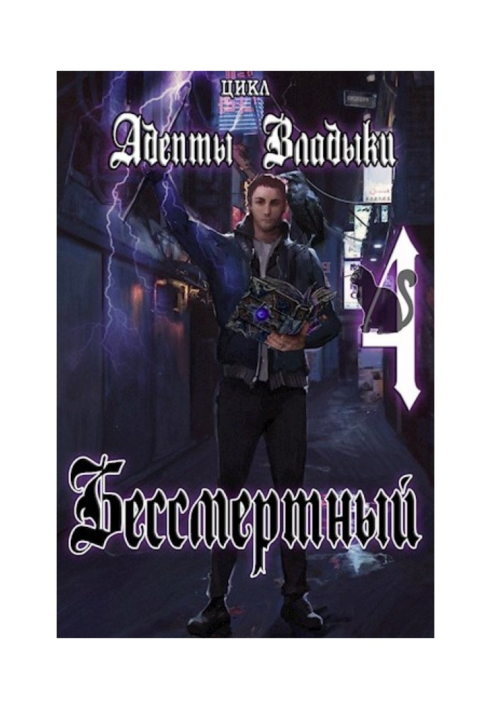 Адепти Владики: Безсмертний 4