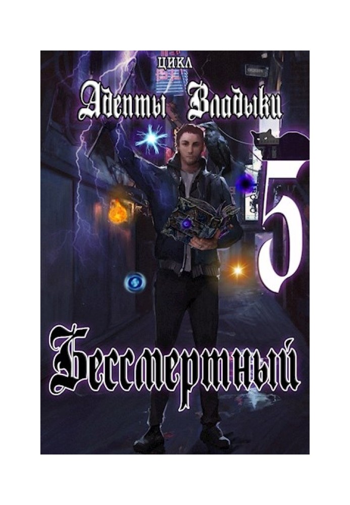 Адепти Владики: Безсмертний 5