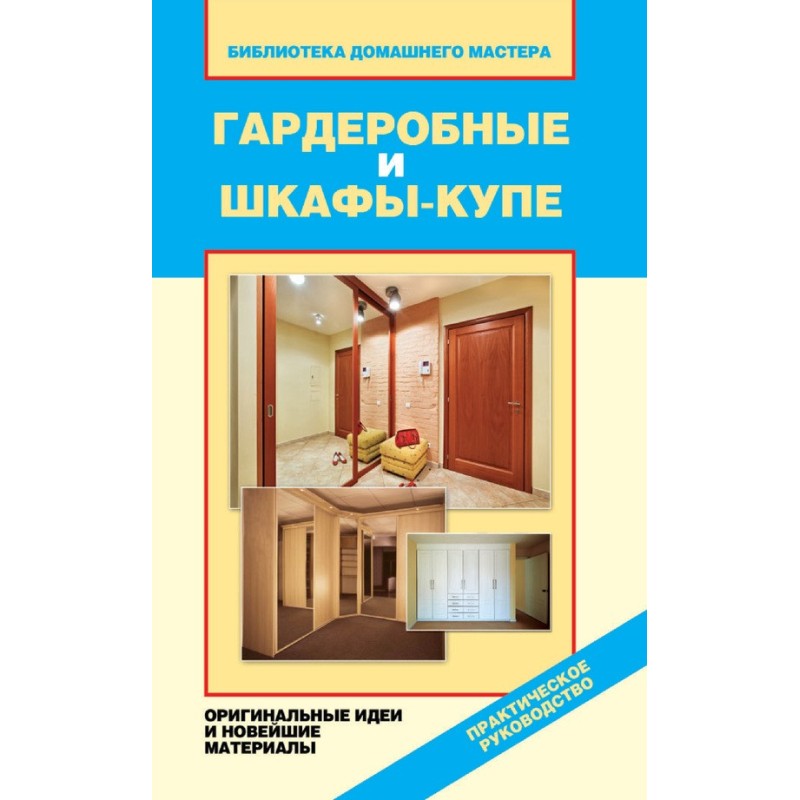Гардеробні та шафи-купе....