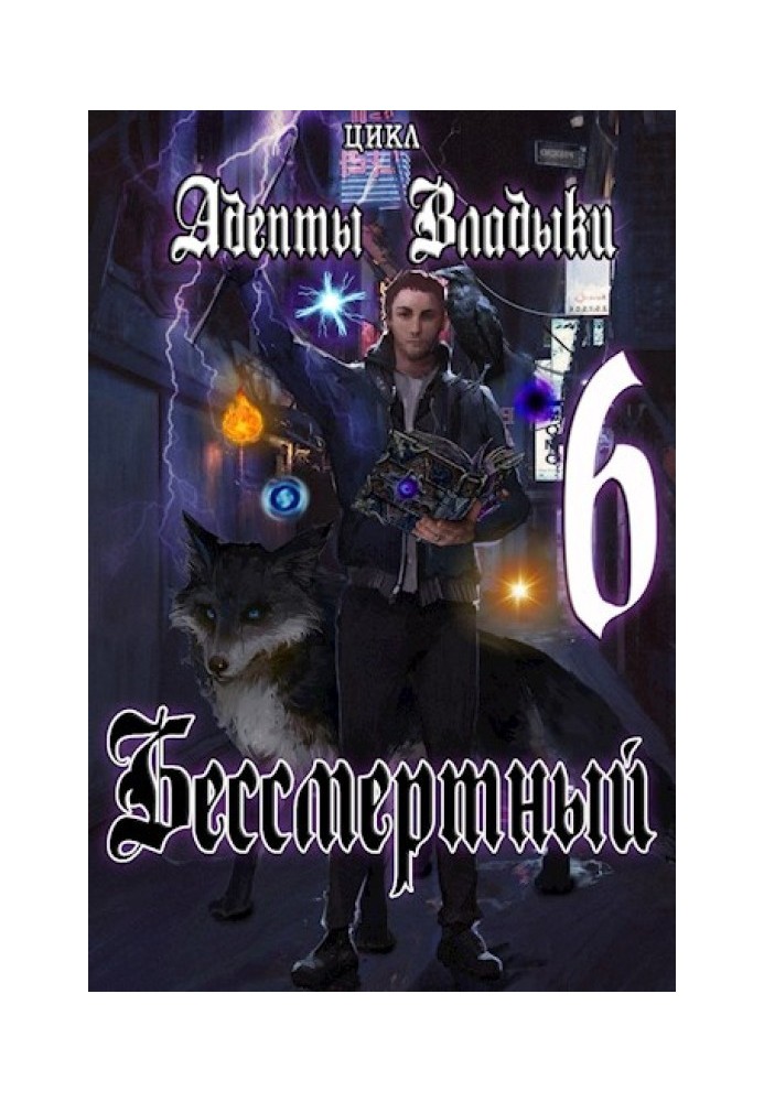 Адепти Владики: Безсмертний 6