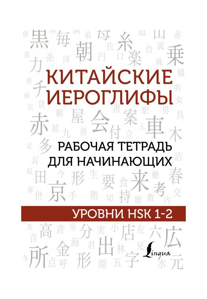 Китайські ієрогліфи. Робочий зошит для початківців. Рівні HSK 1-2