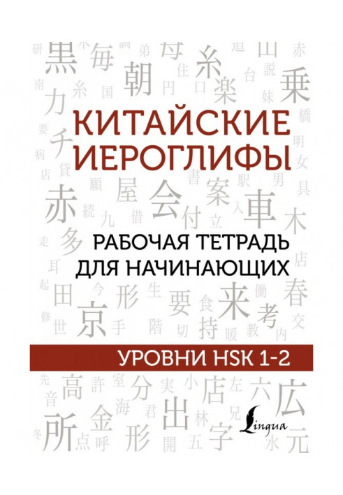 Китайские иероглифы. Рабочая тетрадь для начинающих. Уровни HSK 1-2