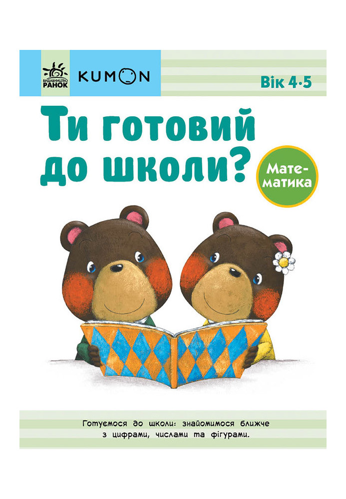 Ти готовий до школи? Математика. Від 4 років