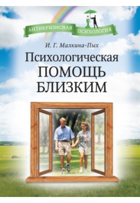 Психологічна допомога близьким