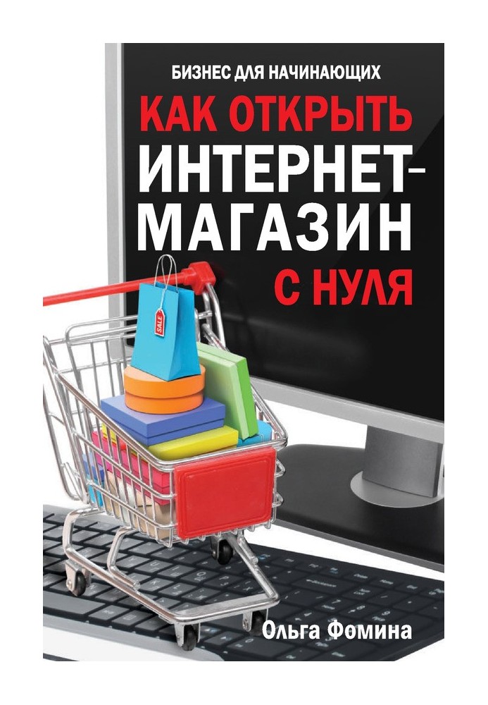 Як відкрити інтернет-магазин з нуля