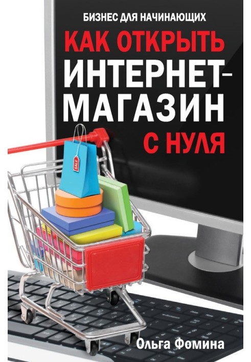 Як відкрити інтернет-магазин з нуля