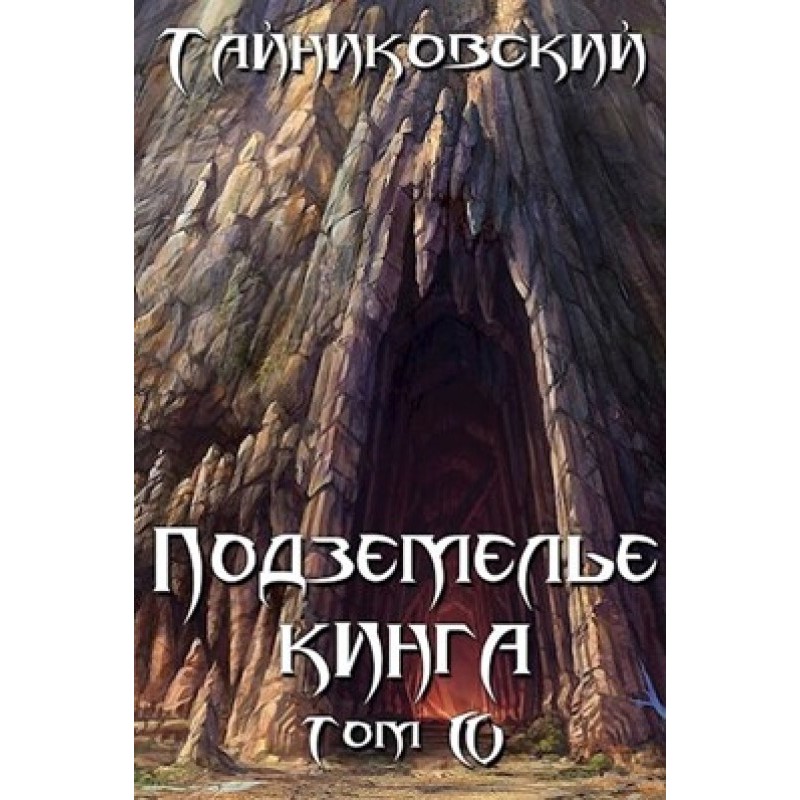 Подземелье Кинга. Том IV