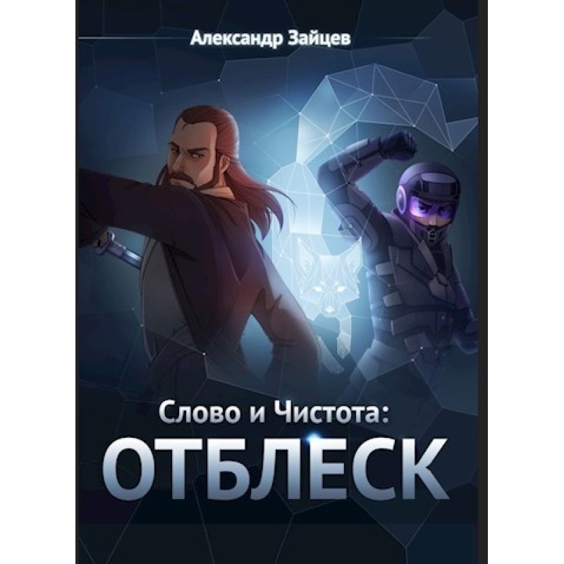 Word and Purity: Reflection