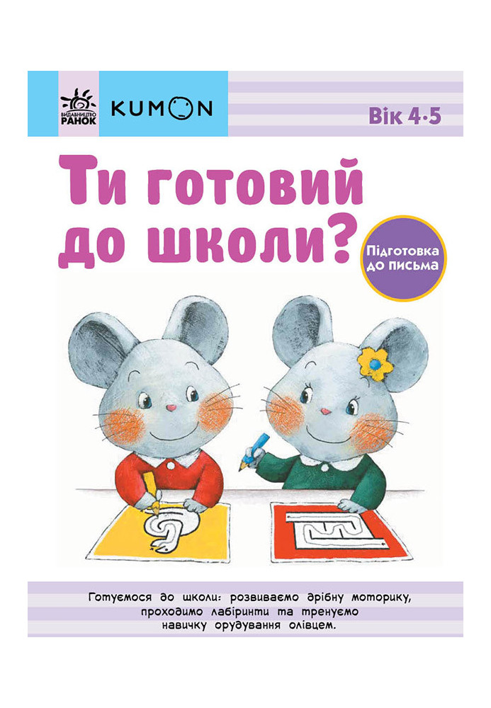 Ти готовий до школи? Підготовка до письма. Від 4 років