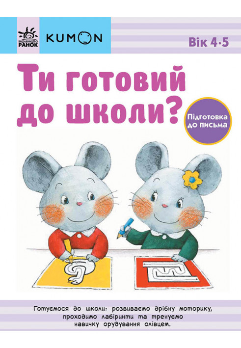 Ти готовий до школи? Підготовка до письма. Від 4 років