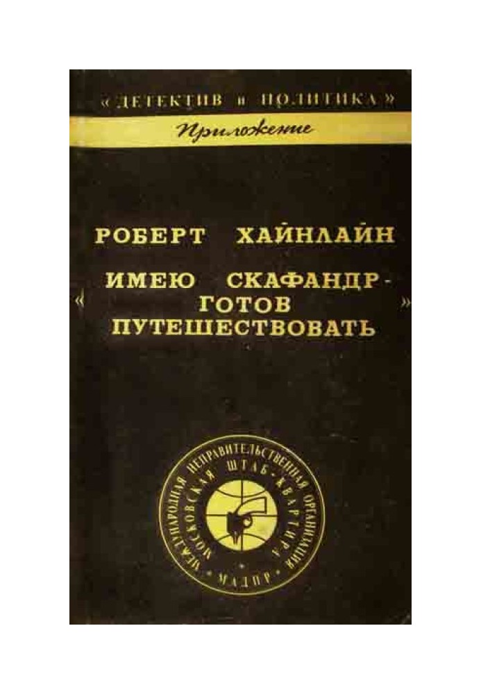 Маю скафандр – готовий подорожувати