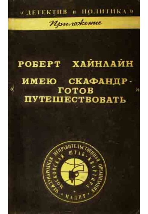 Маю скафандр – готовий подорожувати