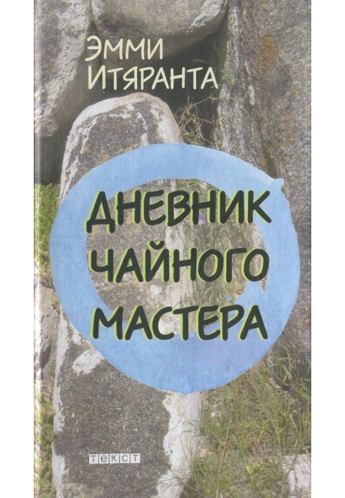 Щоденник чайного майстра