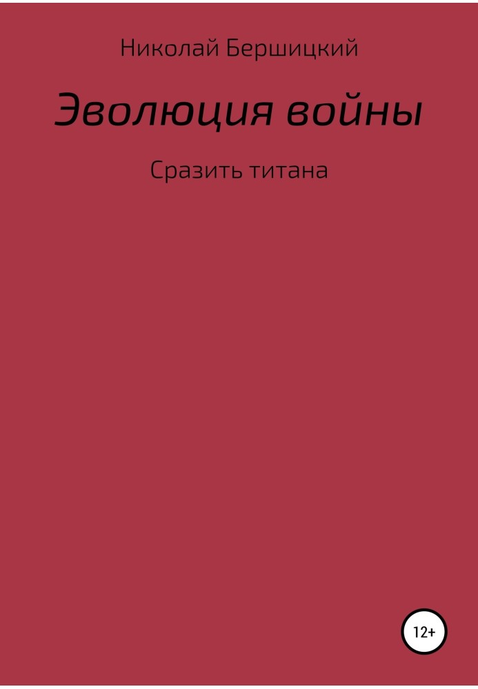 Эволюция войны: сразить титана