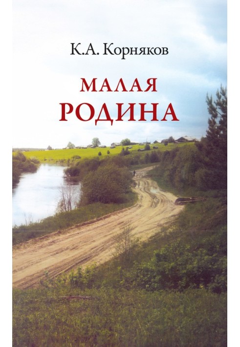 Малая Родина