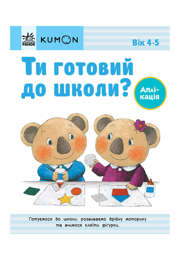 Ти готовий до школи? Аплікація. Від 4 років