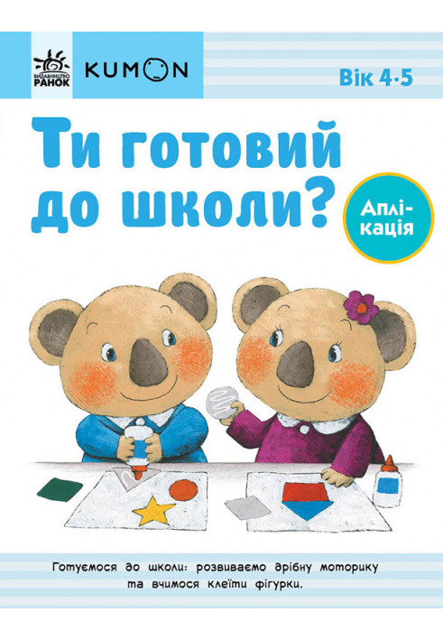 Ти готовий до школи? Аплікація. Від 4 років