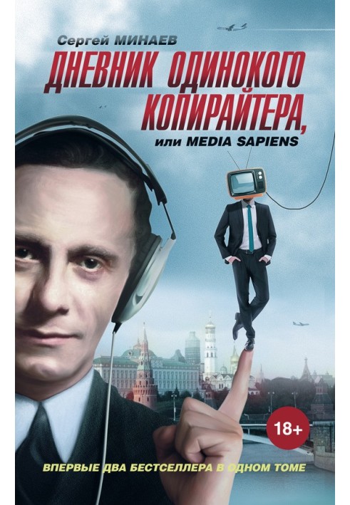 Дневник одинокого копирайтера, или Media Sapiens