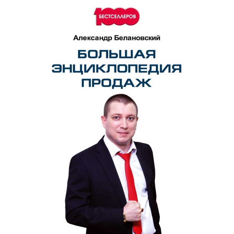 Great encyclopedia of sales