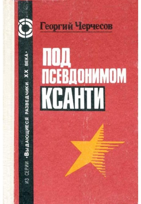 Під псевдонімом Ксанті