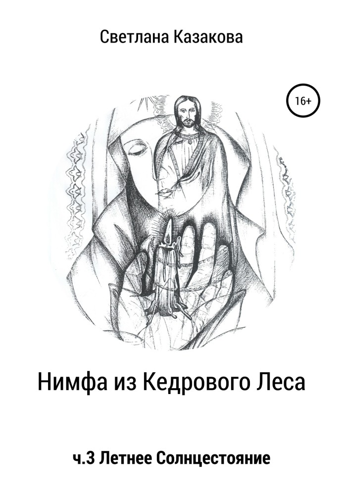 Німфа з Кедрового Лісу. Частина 3. Літнє сонцестояння