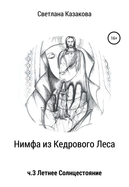 Німфа з Кедрового Лісу. Частина 3. Літнє сонцестояння