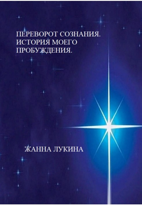 Переворот свідомості. Історія мого пробудження