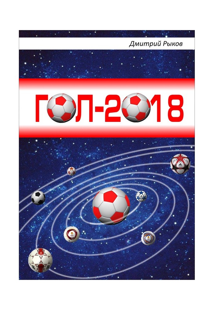 Гол-2018