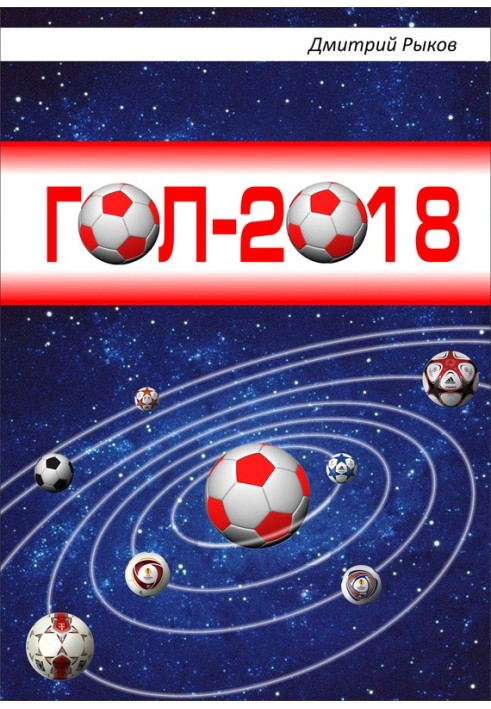 Гол-2018