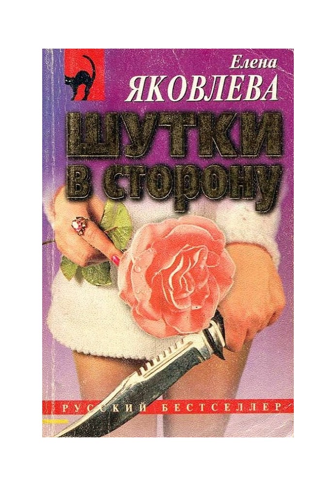 Шутки в сторону