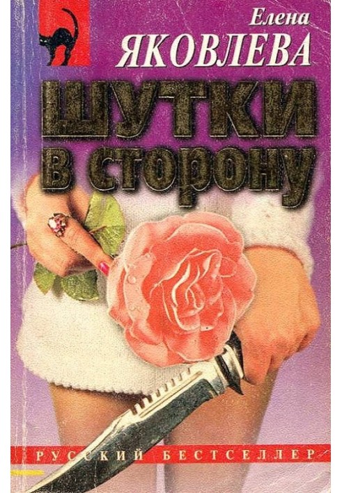 Шутки в сторону