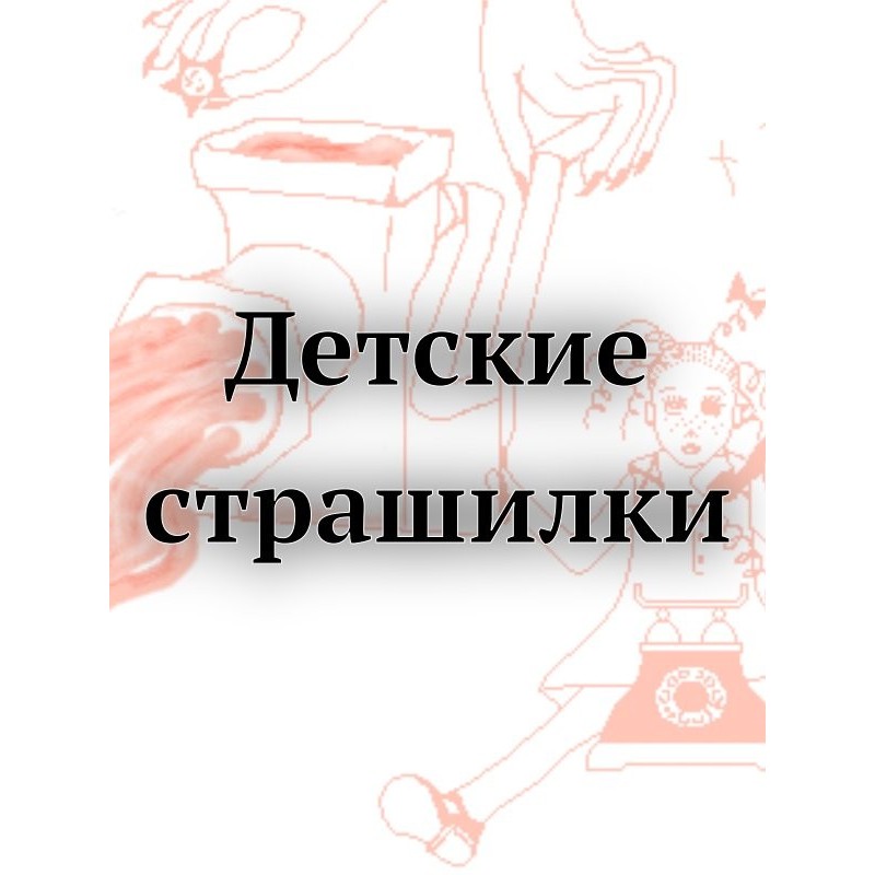 Дитячі страшилки