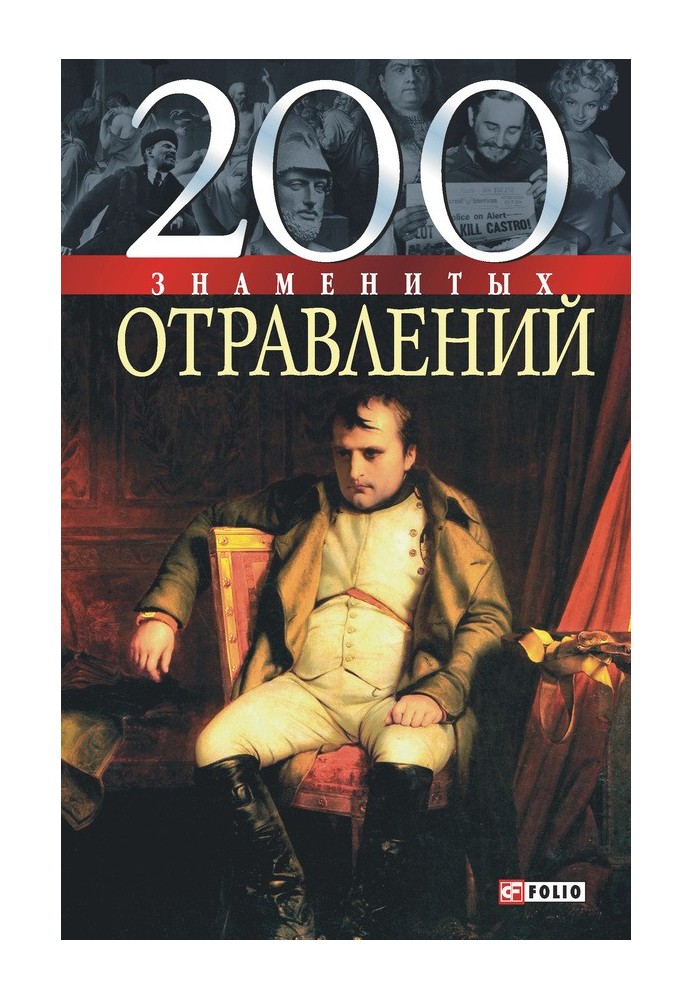 200 знаменитых отравлений