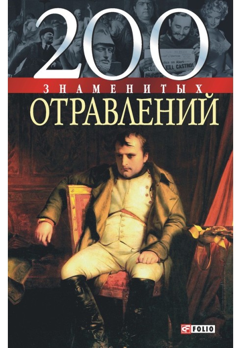 200 знаменитых отравлений