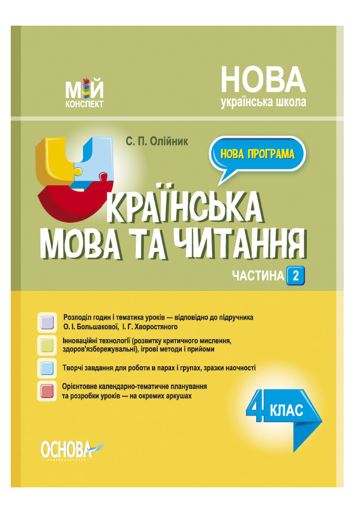 Українська мова. 4 клас. Частина 2 (за підручником О. І. Большакової, І. Г. Хворостяного). ПШМ275