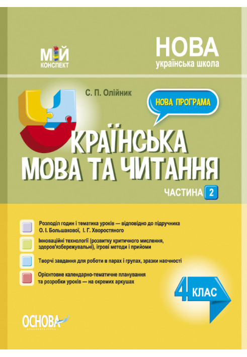 Ukrainian language. 4th grade Part 2 (based on the textbook by O.I. Bolshakova, I.H. Hvorostyanyi). PSHM275