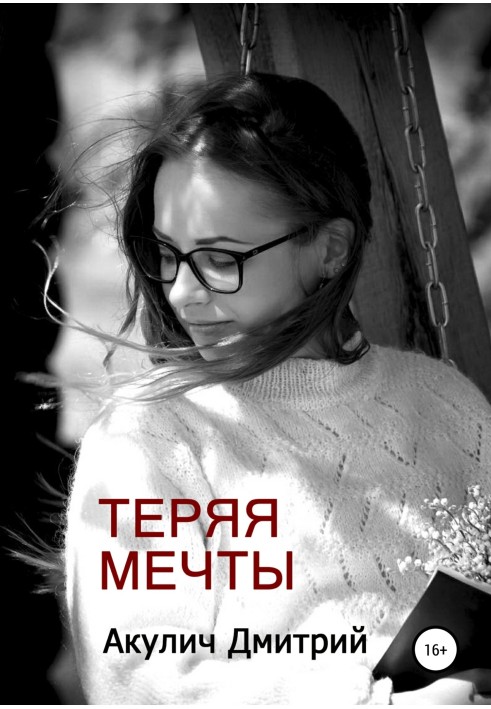 Теряя мечты